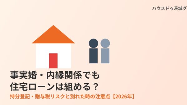 事実婚・内縁関係でも住宅ローンは組める？【2026年】