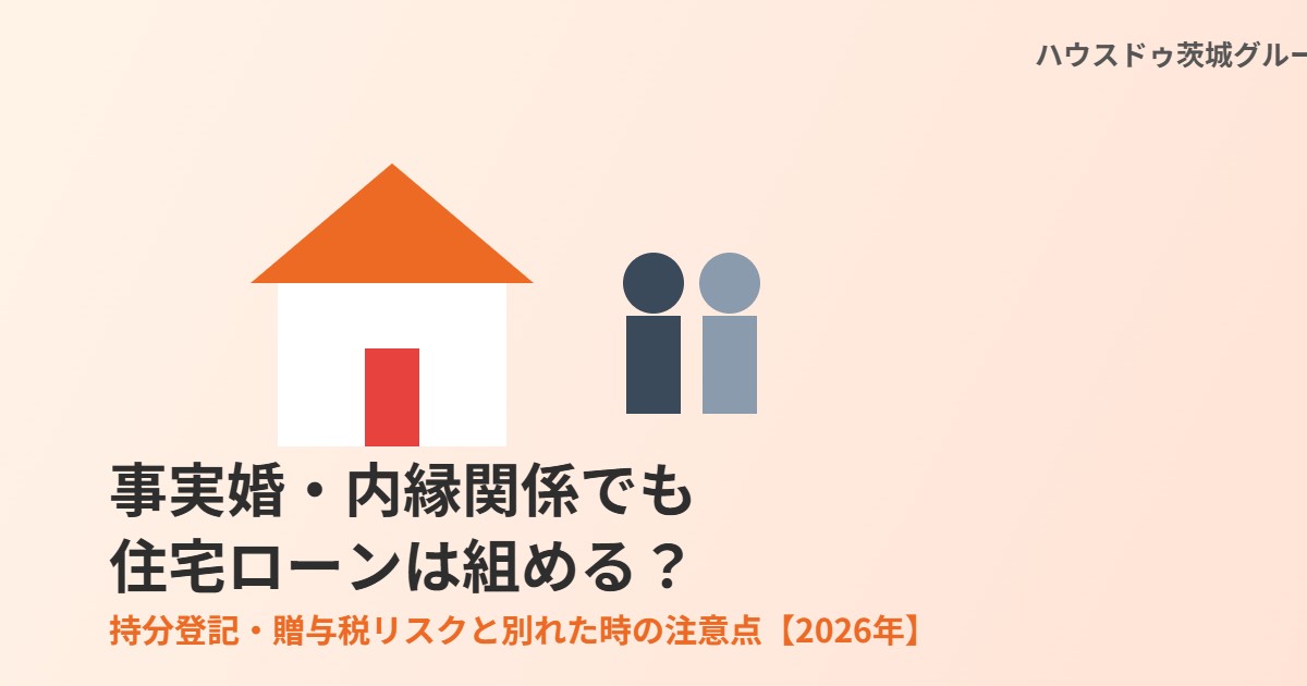 事実婚・内縁関係の住宅ローンとは|ハウスドゥ茨城グループ