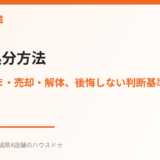 実家の処分方法｜ハウスドゥ茨城