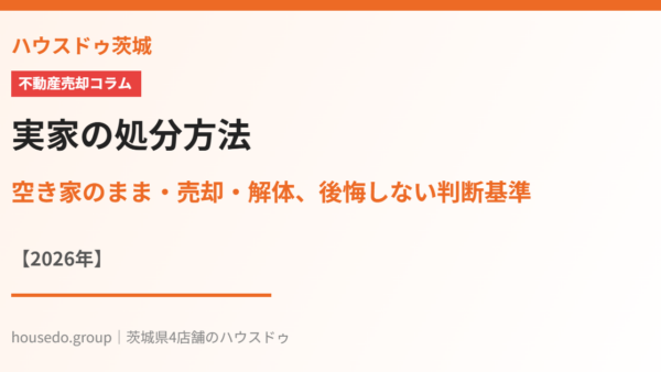 実家の処分方法｜空き家のまま・売却・解体、後悔しない判断基準【2026年】