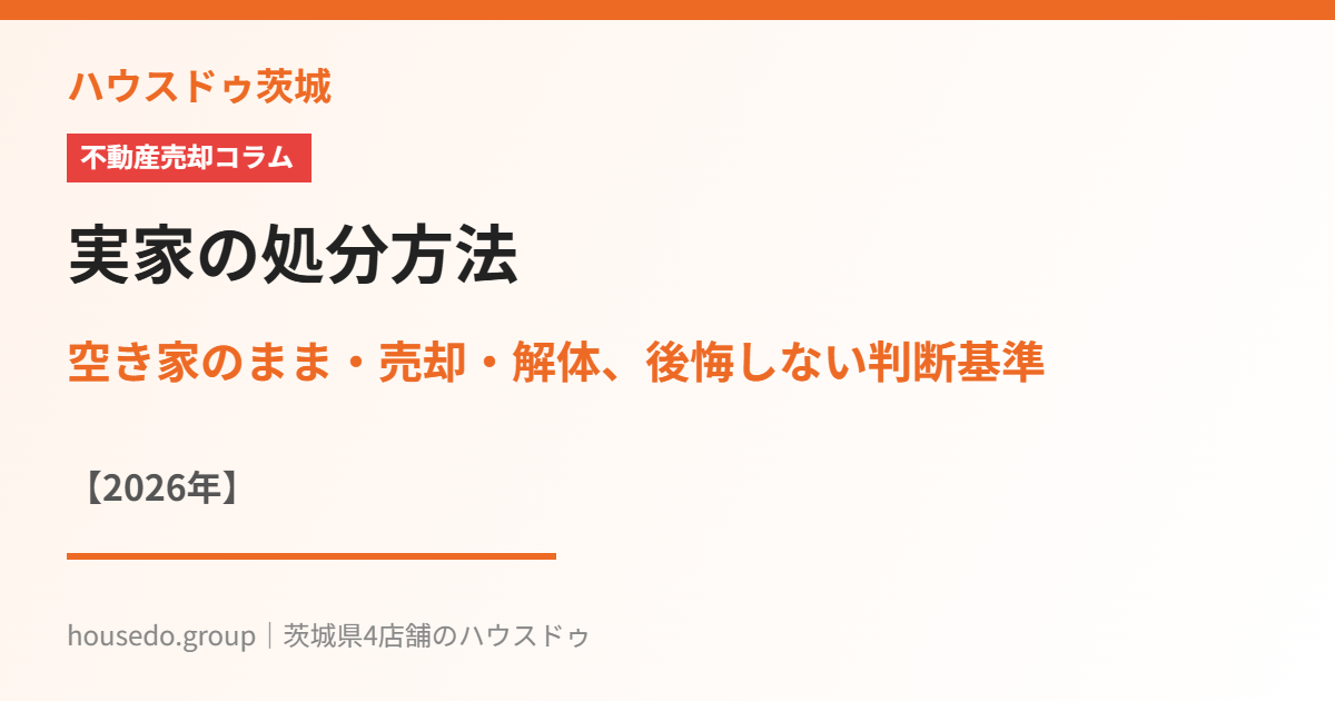 実家の処分方法|ハウスドゥ茨城