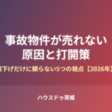 事故物件が売れない原因と打開策｜値下げだけに頼らない5つの視点【2026年】