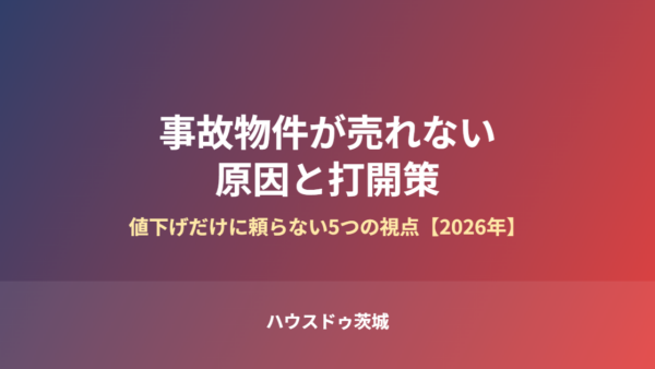 事故物件が売れない原因と打開策｜値下げだけに頼らない5つの視点【2026年】
