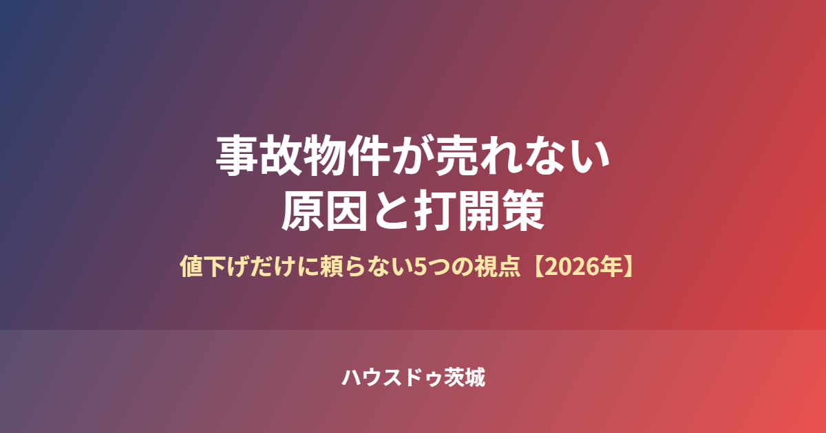 事故物件が売れない原因と打開策|ハウスドゥ茨城