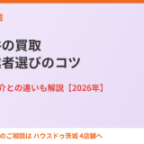 事故物件の買取｜相場・業者選びのコツ【2026年】