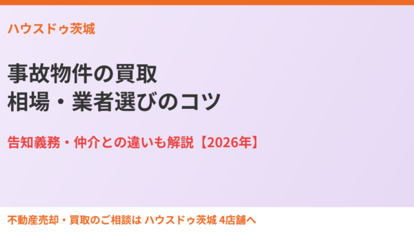 事故物件の買取｜相場・業者選びのコツ【2026年】