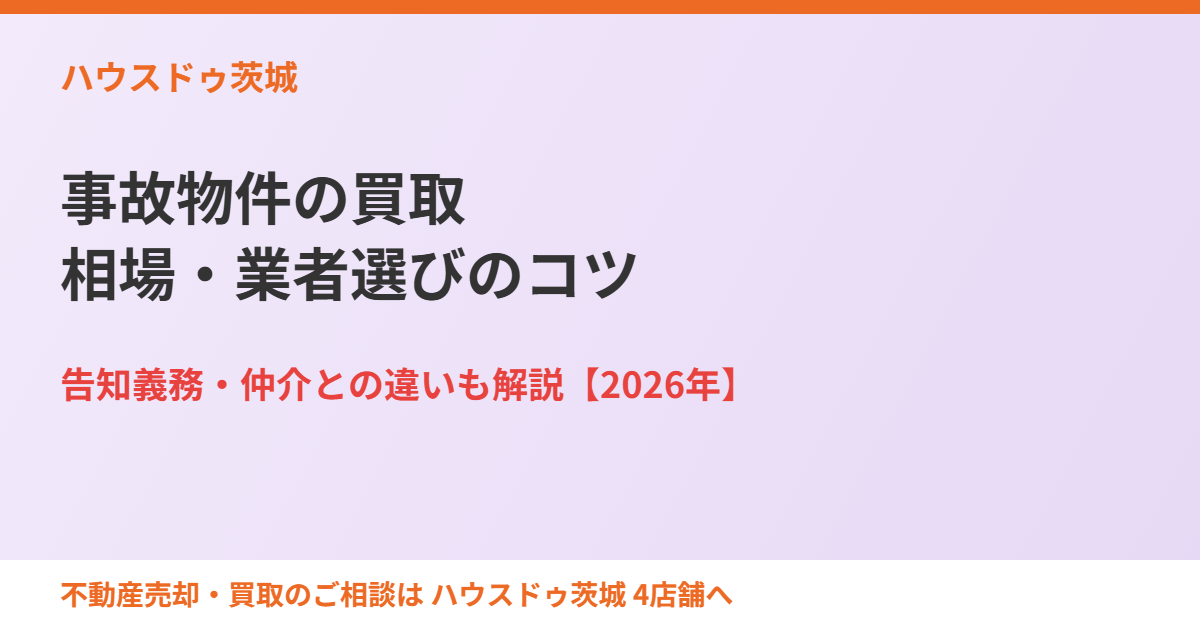 事故物件の買取|相場・業者選びのコツ|ハウスドゥ茨城