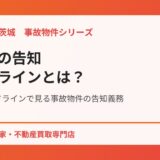 人の死の告知ガイドラインとは｜事故物件の告知義務 ハウスドゥ茨城