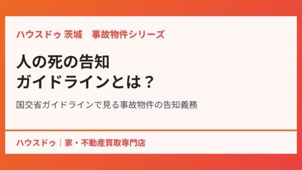 人の死の告知ガイドラインとは｜事故物件の告知義務【2026】