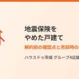地震保険をやめた戸建てはどうなる？解約前の確認点と売却時の注意【2026年】