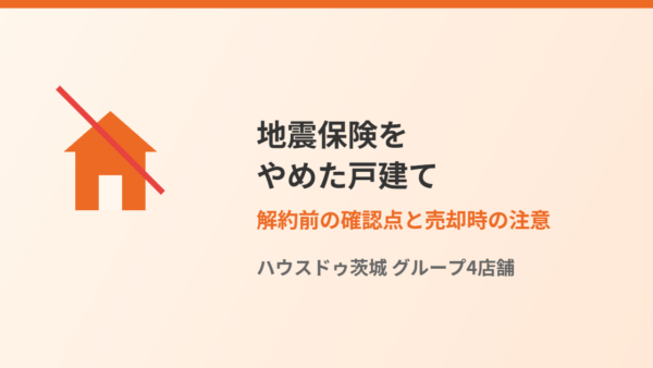 地震保険をやめた戸建てはどうなる？解約前の確認点と売却時の注意【2026年】