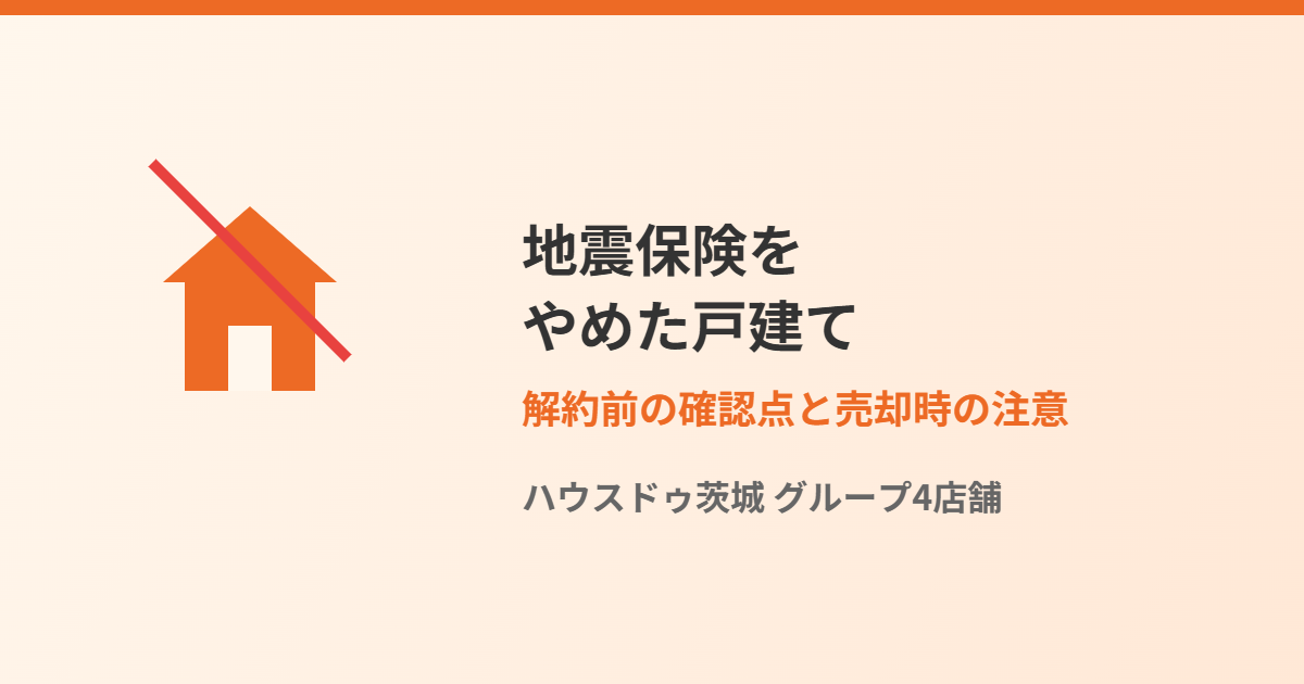 地震保険をやめた戸建て・解約前の確認点｜ハウスドゥ茨城