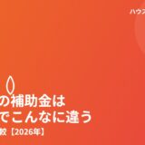浄化槽の補助金は市町村で違う｜茨城県6市比較【2026】