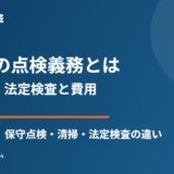 浄化槽の点検義務とは｜保守点検・法定検査と費用【2026】
