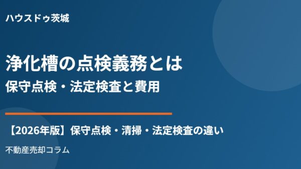 浄化槽の点検義務とは｜保守点検・法定検査と費用【2026】