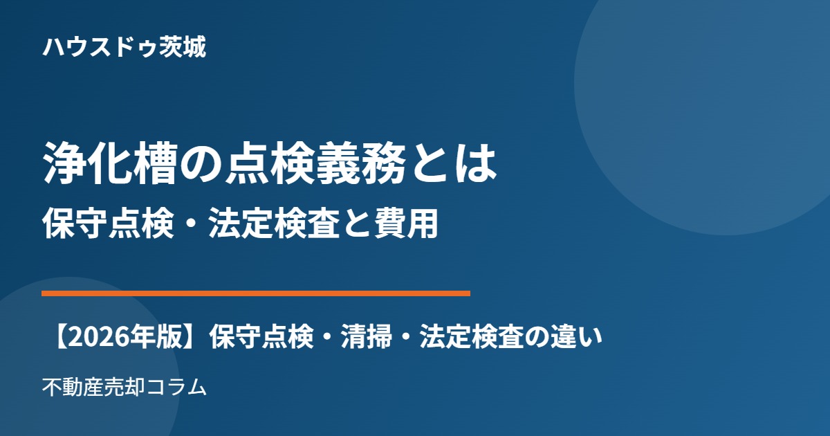 浄化槽の点検義務とは|保守点検・法定検査【ハウスドゥ茨城】