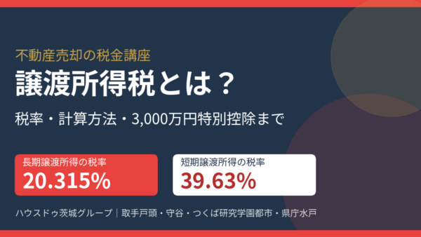 譲渡所得税とは？計算方法・税率・3,000万円特別控除までわかりやすく解説【2026年最新】