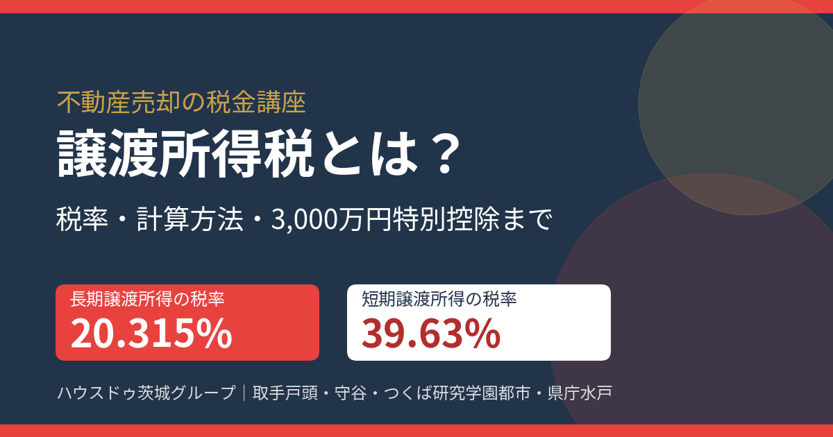 譲渡所得税とは｜税率・計算方法｜ハウスドゥ茨城グループ