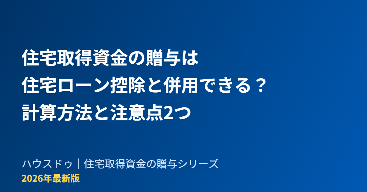 住宅取得資金の贈与と住宅ローン控除の併用|ハウスドゥ