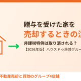 住宅取得資金の贈与を受けた家、売却時の注意点【2026年】