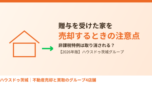 住宅取得資金の贈与を受けた家、売却時の注意点【2026年】