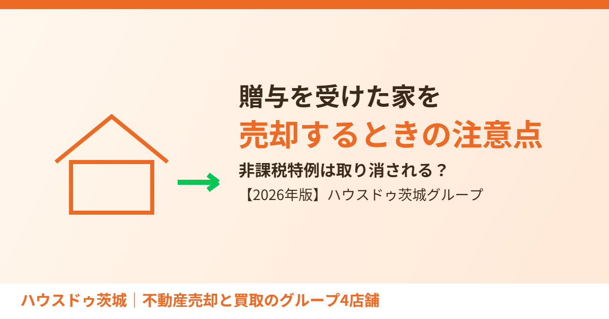 住宅取得資金の贈与を受けた家、売却時の注意点|ハウスドゥ茨城グループ
