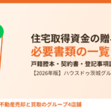 住宅取得資金の贈与の必要書類｜ハウスドゥ茨城グループ