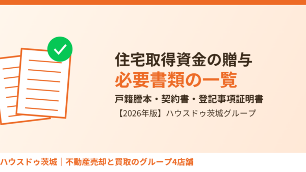 住宅取得資金の贈与｜必要書類の一覧と集め方【2026年】