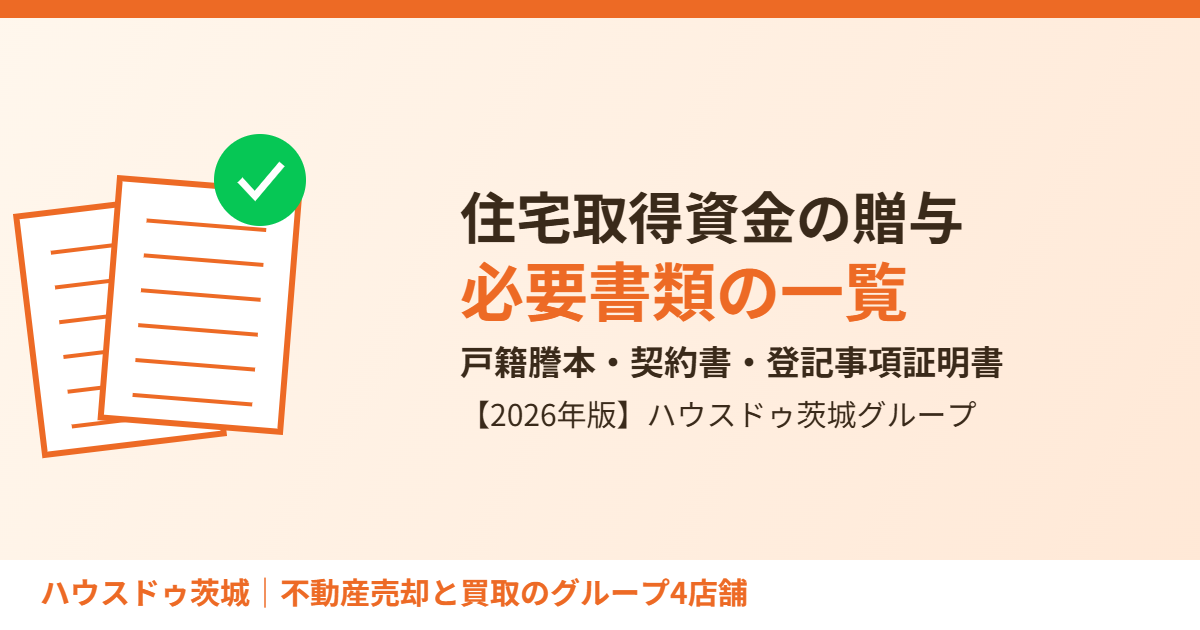 住宅取得資金の贈与の必要書類|ハウスドゥ茨城グループ