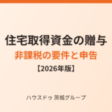 住宅取得資金の贈与の非課税｜要件と申告【2026年】