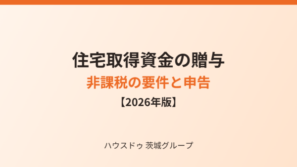 住宅取得資金の贈与の非課税｜要件と申告【2026年】