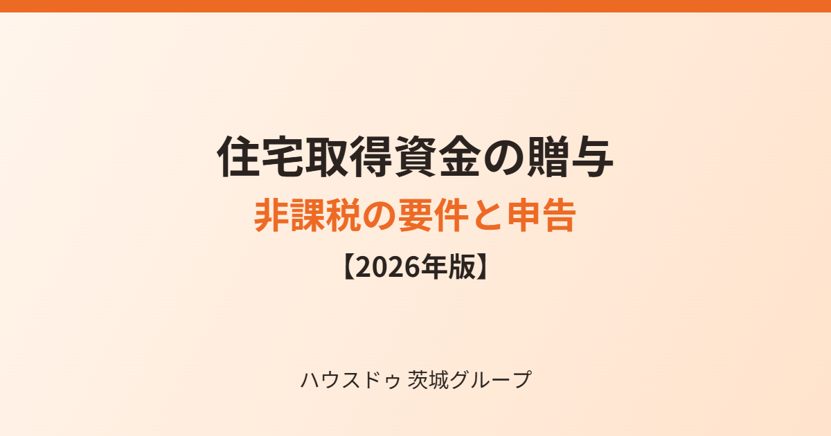 住宅取得資金の贈与の非課税限度額と要件|ハウスドゥ茨城グループ