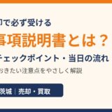 重要事項説明書とは？読み方・記載事項・当日の流れ｜ハウスドゥ茨城