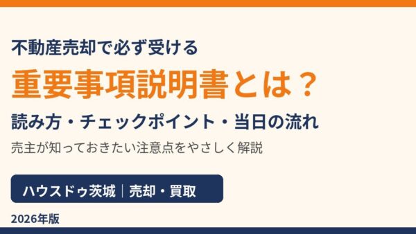 重要事項説明書とは？記載事項・読み方・当日の流れをわかりやすく解説【2026年版】