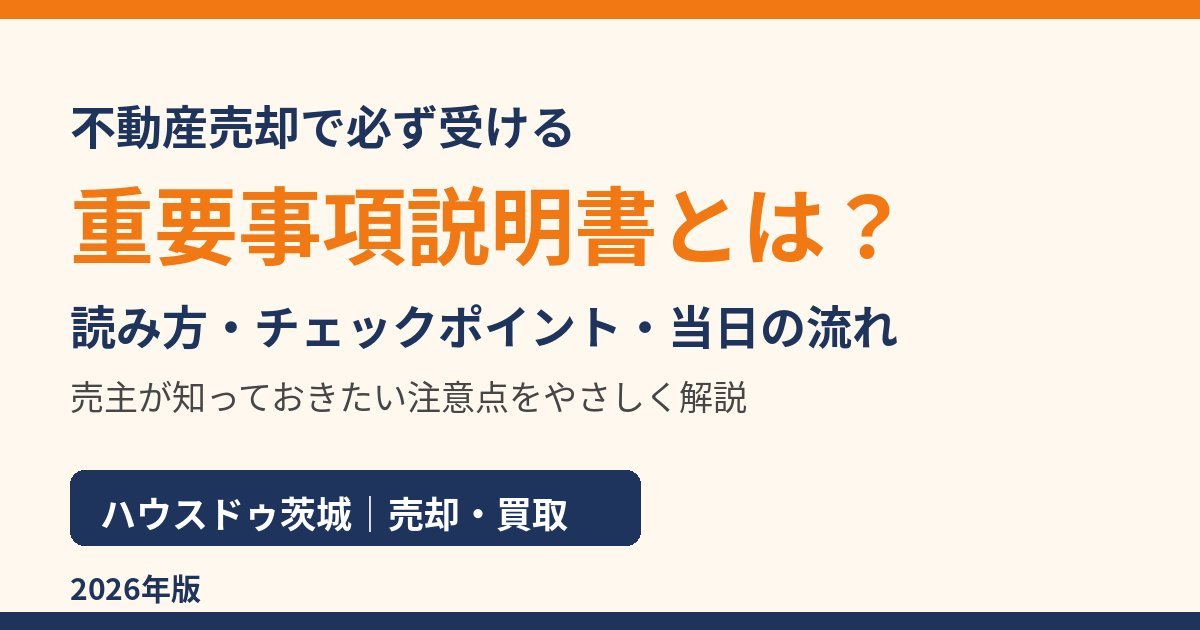 重要事項説明書とは？読み方・記載事項・当日の流れ｜ハウスドゥ茨城