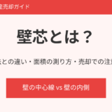 壁芯とは？内法との違いと面積の測り方｜ハウスドゥ 不動産売却ガイド