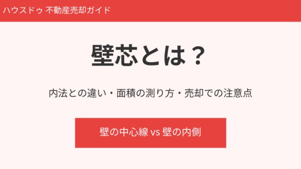 壁芯とは？内法との違い・面積の測り方・売却時の注意点をわかりやすく解説【2026年】