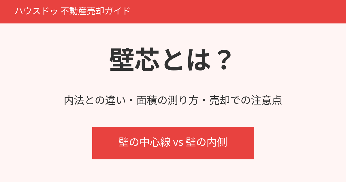 壁芯とは?内法との違いと面積の測り方|ハウスドゥ 不動産売却ガイド