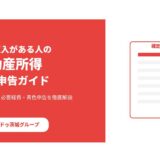 不動産所得の確定申告とは｜家賃収入がある人向け｜ハウスドゥ茨城グループ