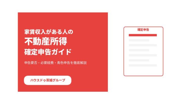 不動産所得の確定申告は必要？家賃収入がある人の申告要否・経費・青色申告を徹底解説【2026年版】
