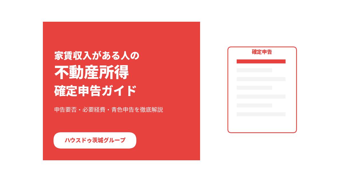 不動産所得の確定申告とは|家賃収入がある人向け|ハウスドゥ茨城グループ