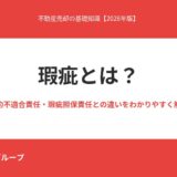 ハウスドゥ茨城グループ 瑕疵とは 契約不適合責任との違い解説記事アイキャッチ