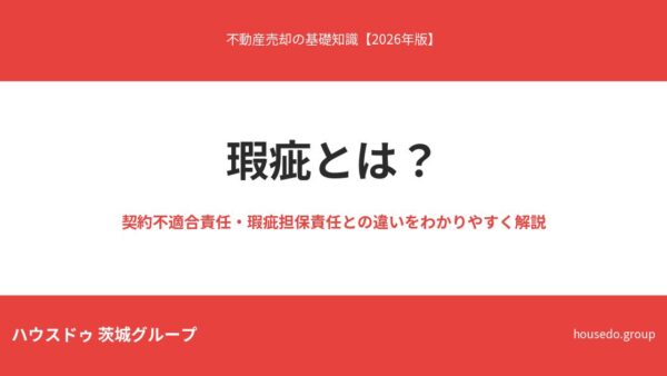 瑕疵とは？契約不適合責任・瑕疵担保責任との違いをわかりやすく解説【2026年版】