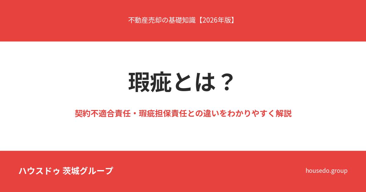 ハウスドゥ茨城グループ 瑕疵とは 契約不適合責任との違い解説記事アイキャッチ