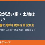 嫌悪施設が近い不動産の売却｜ハウスドゥ茨城
