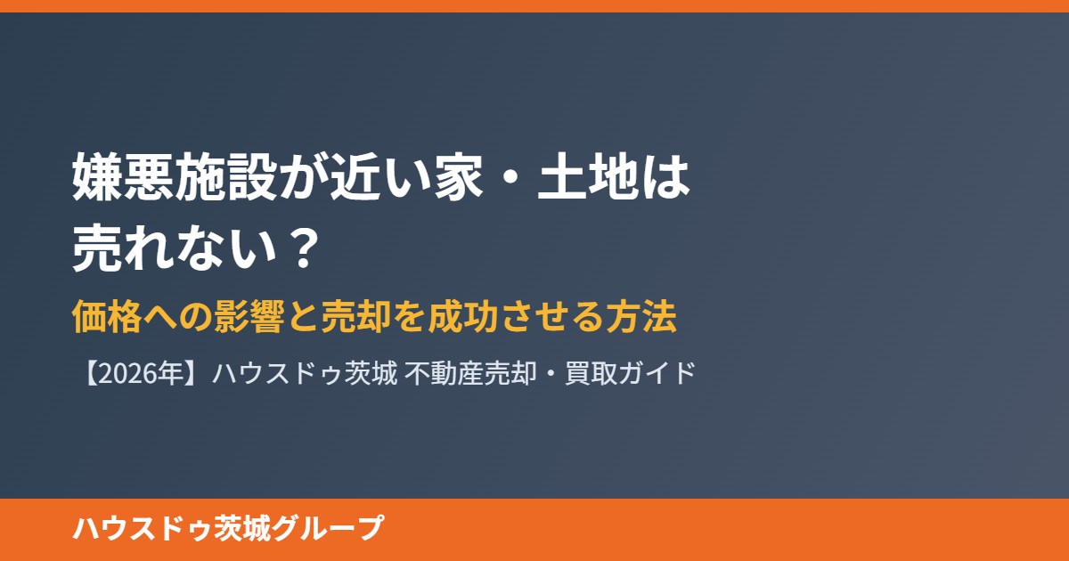 嫌悪施設が近い不動産の売却|ハウスドゥ茨城