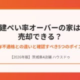 建ぺい率オーバー 不動産売却 ハウスドゥ茨城