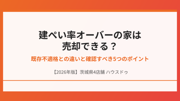 建ぺい率オーバーの家は売却できる？既存不適格との違いと確認すべき5つのポイント【2026年】
