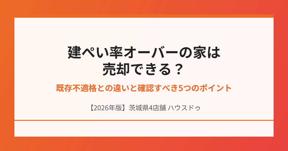 建ぺい率オーバー 不動産売却 ハウスドゥ茨城