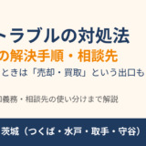 近所トラブルの対処法｜種類別の解決手順・相談先と、解決しないときの家の売却【茨城県】